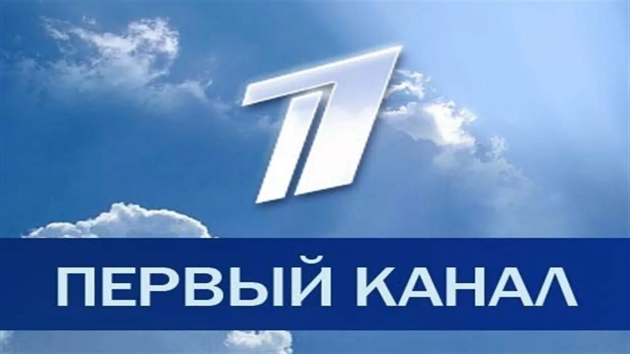 Первый канал. Эмблема 1 канала. Первый канал Телеканал логотипа. Первый канал картинки. Первый канал информации