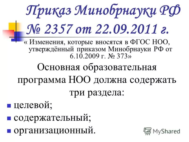 Приказы ооп ноо