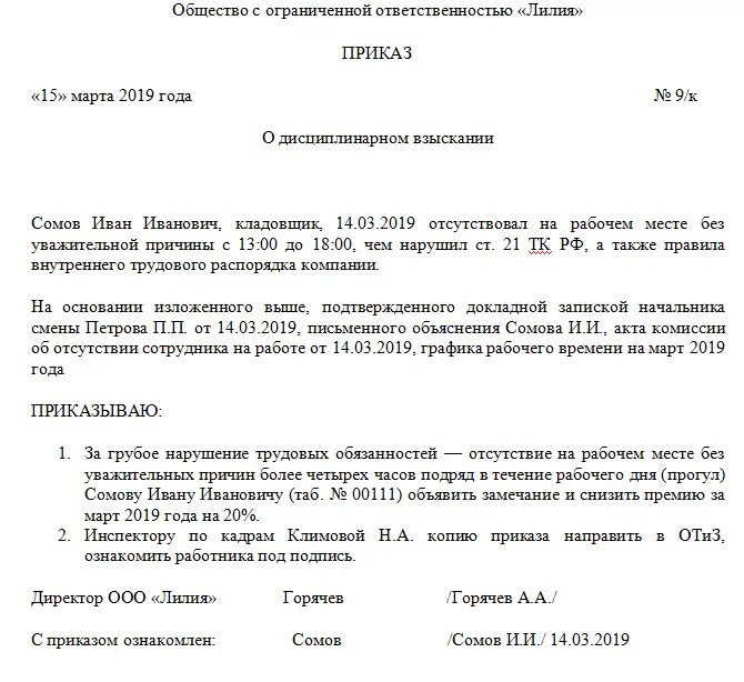 В связи с дисциплинарным взысканием. Приказ о дисциплинарном взыскании образец прогул. Приказ о дисциплинарном наказании в виде выговора. Приказ замечание за отсутствие на рабочем месте образец. Приказ о штрафах.