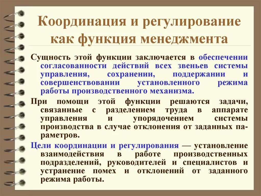 Каково назначение группы. Функция координации в менеджменте. Функции управления координация. Функции менеджмента. Функции менеджмента координирование.