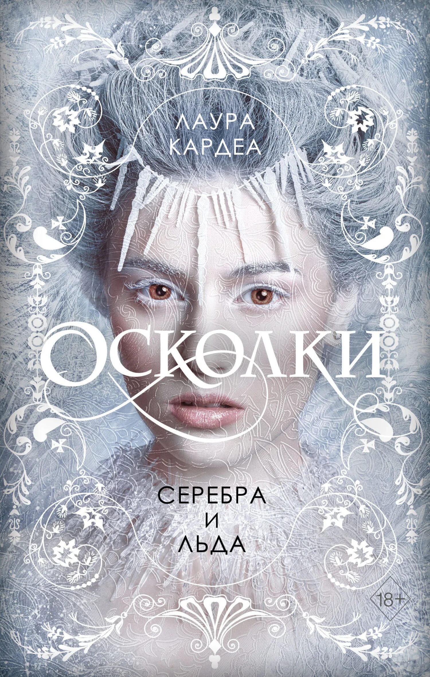 Книги про лед. Книга лед. Осколки серебра и льда арт.