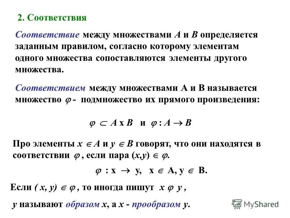 Соответствия между двумя множествами. Соответствие между элементами множеств. Установите соответствие между элементами двух множеств.. Соответствия и отношения множеств. 1 отношение между множествами