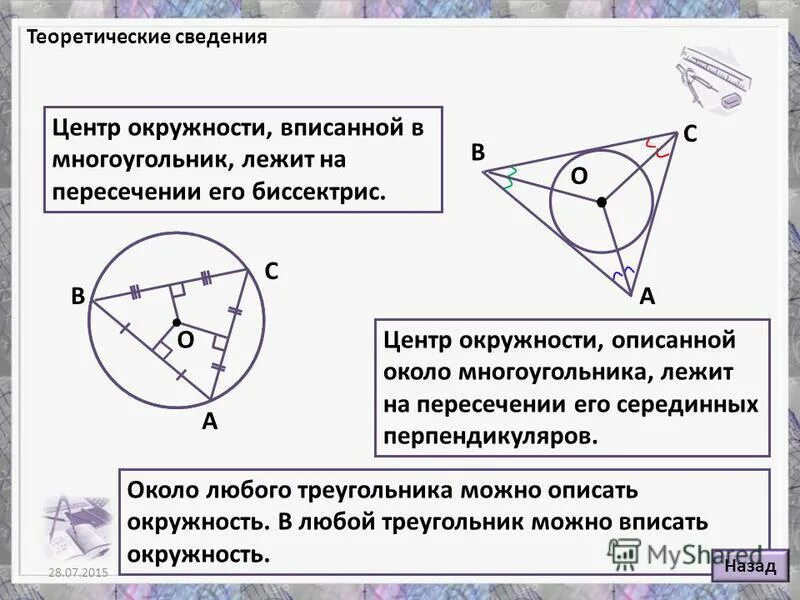описанная окружность около четырехугольника. центр описанной окружности четырехугольника равноудален от. центр описанной окружности четырехугольника равноудален от. докажите теорему о центре окружности описанной около треугольника. геометрия вписанная окружность.