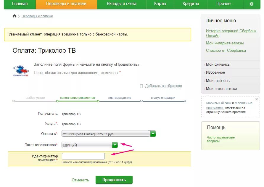 Триколор реквизиты для оплаты. Банковские реквизиты Триколор-ТВ. Банковские реквизиты Триколор ТВ для оплаты. Как оплатить Триколор.