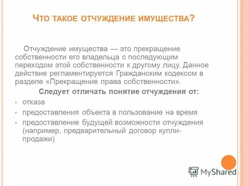 Отчуждение имущества пример. Понятие отчуждение. Основания отчуждения имущества