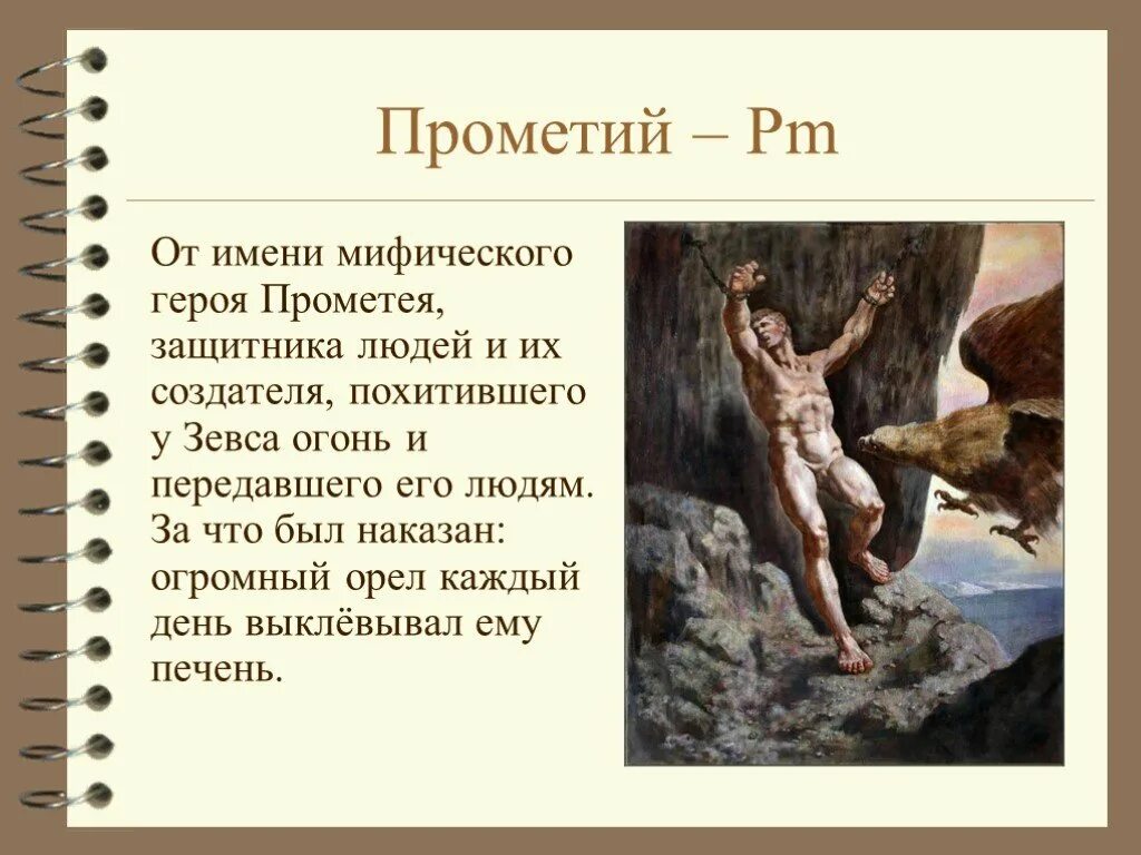 Именем какой легендарной. Мифический герой Прометей. Мифические герои имена. Прометей хим элемент. За что наказан Прометей.