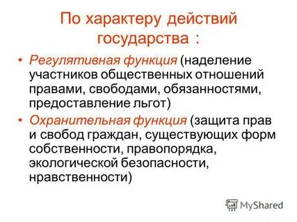Действия государства