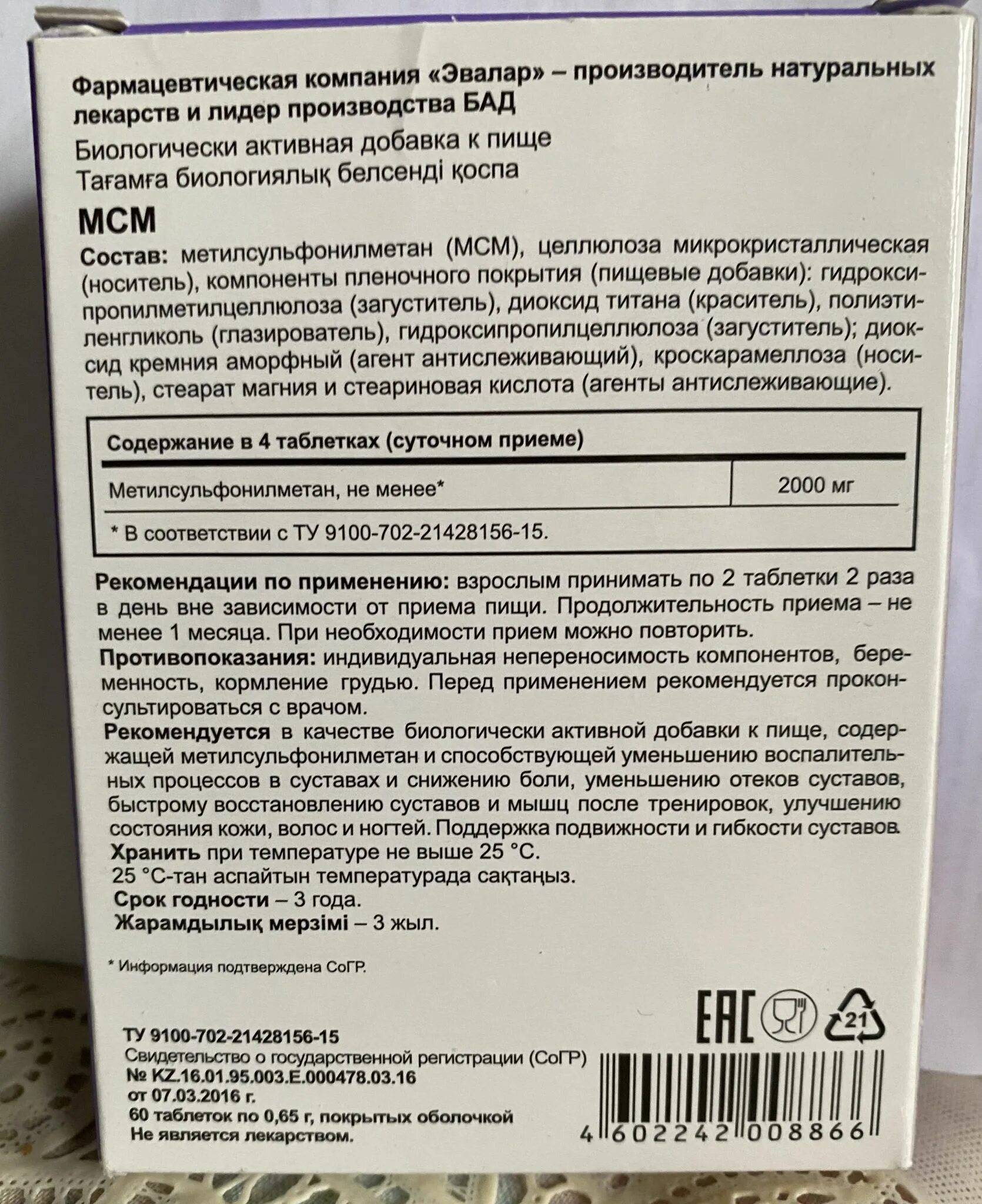 Когнивия отзывы врачей. МСМ Эвалар 650. MSM добавка Эвалар. Хонда ммм Эвалар. МСМ для суставов Эвалар Эвалар.