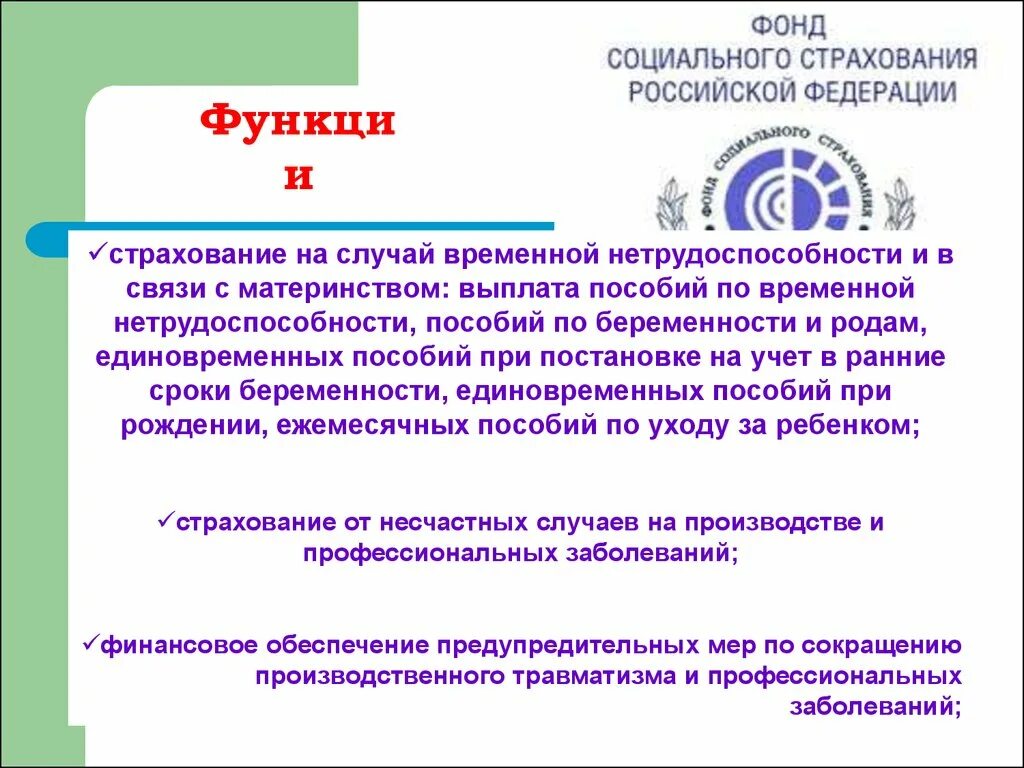 Функции и задачи фонда социального страхования РФ. Основные функции ФСС РФ. Основные функции фонда социального страхования. Цель деятельности фонда социального страхования РФ. Полномочия социального фонда россии