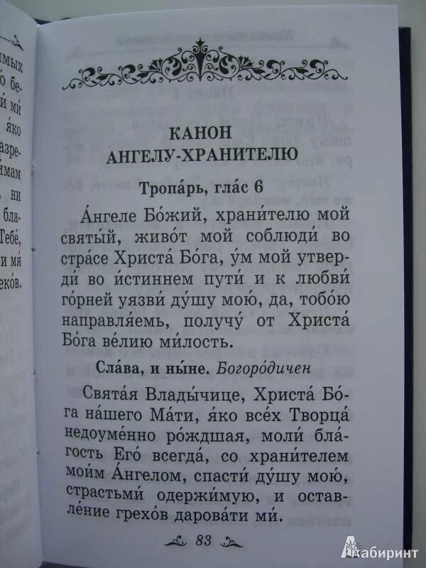 Подготовка к исповеди читать каноны. Канон Ангелу хранителю. Канон Ангелу хранителю молитва. Молитва ангеле Божий хранителю мой Святый живот мой. Канон Ангелу хранителю перед причастием.