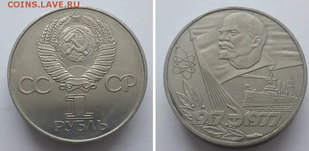 Рубли 80 х. 80 Рублей СССР. Юбилейный рубль Ленин 1977. Железный рубль СССР. 1 Рубль СССР 60 лет Советской власти.