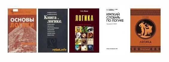 Основы логики учебник. Основы логики учебник. Учебник по логике для средне профессионального образования. Учебник. Основы логики учебник.