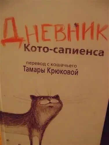 Аудиосказка кота сапиенса. Дневник кота сапиенса.