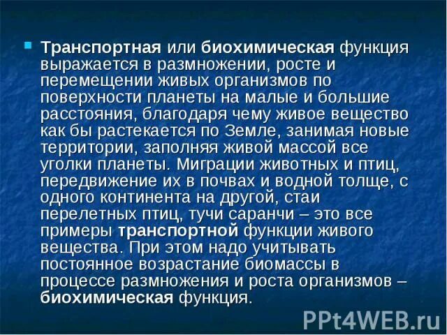 Биохимическая функция. Биохимическая функция живого вещества. Примеры организмов биохимическая функции. Транспортная функция живых организмов.