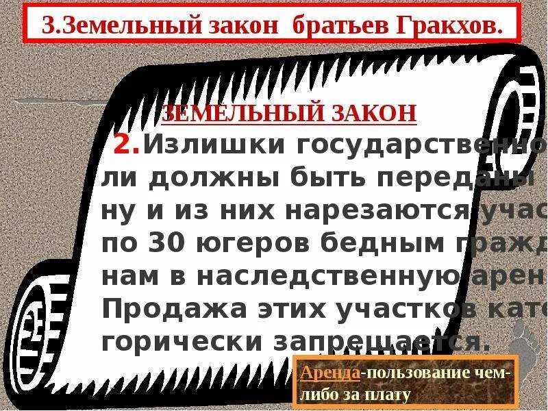 В каком году приняли земельный закон. Земельный закон братьев Гракхов. Земельный закон братьев Гракхов 5. История 5 класс земельный закон братьев Гракхов. Земельный закон братьев Гракхов 5 класс.