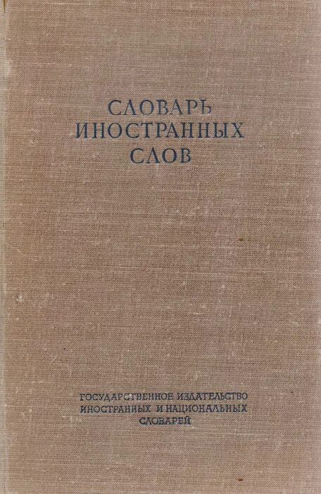 Словарь иностранных слов книга. Словарь иностранных слов купить. Краткий словарь иностранных слов» Вейнбаум. Словарь иностранных слов Издательство ОГИЗ-ГИИНС. 480 страниц