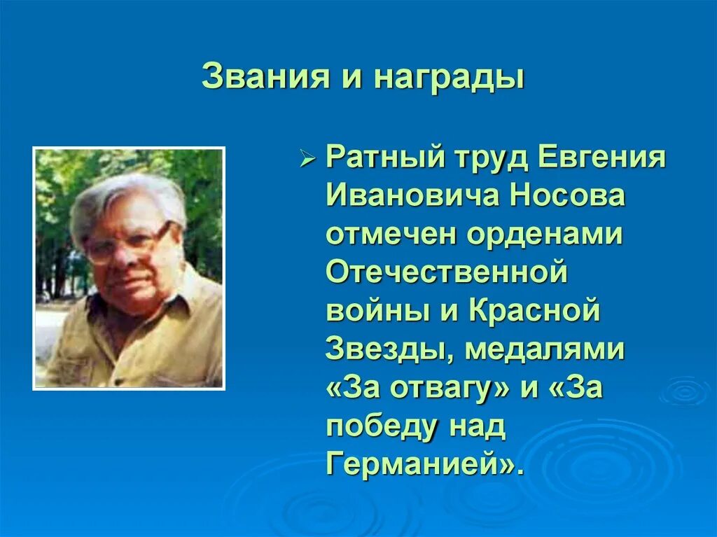 Е И Носов биография.