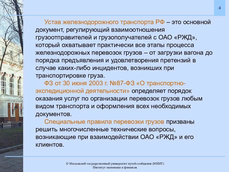 Структура закона устава железнодорожного транспорта РФ. Устав ЖД транспорта. Устав железных дорог РФ. ФЗ устав железнодорожного транспорта.