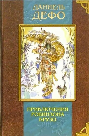 Приключения Робинзона Крузо. Олма Робинзон Крузо книга. Жизнь и удивительные приключения Робинзона Крузо. Олма пресс книги.