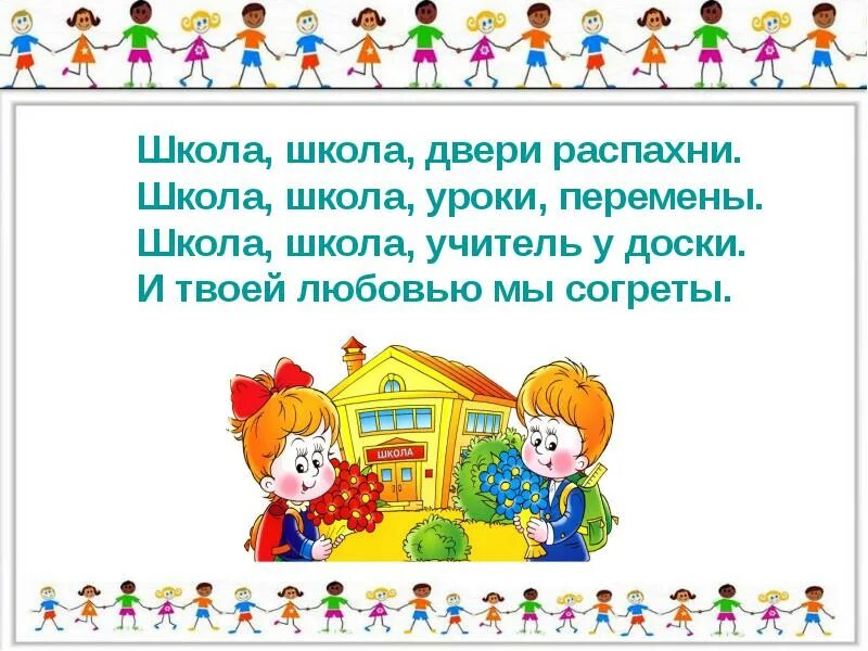 4 класс 4 класс пришли сегодня. Школа школа двери распахни. Школа двери распахни. Школа школа двери распахни текст. Школа школа двери распахни Текс.