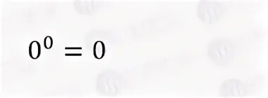 Ноль в степени 0. Ноль в нулевой степени. Число в 0 степени равно. Чему равен ноль в нулевой степени.