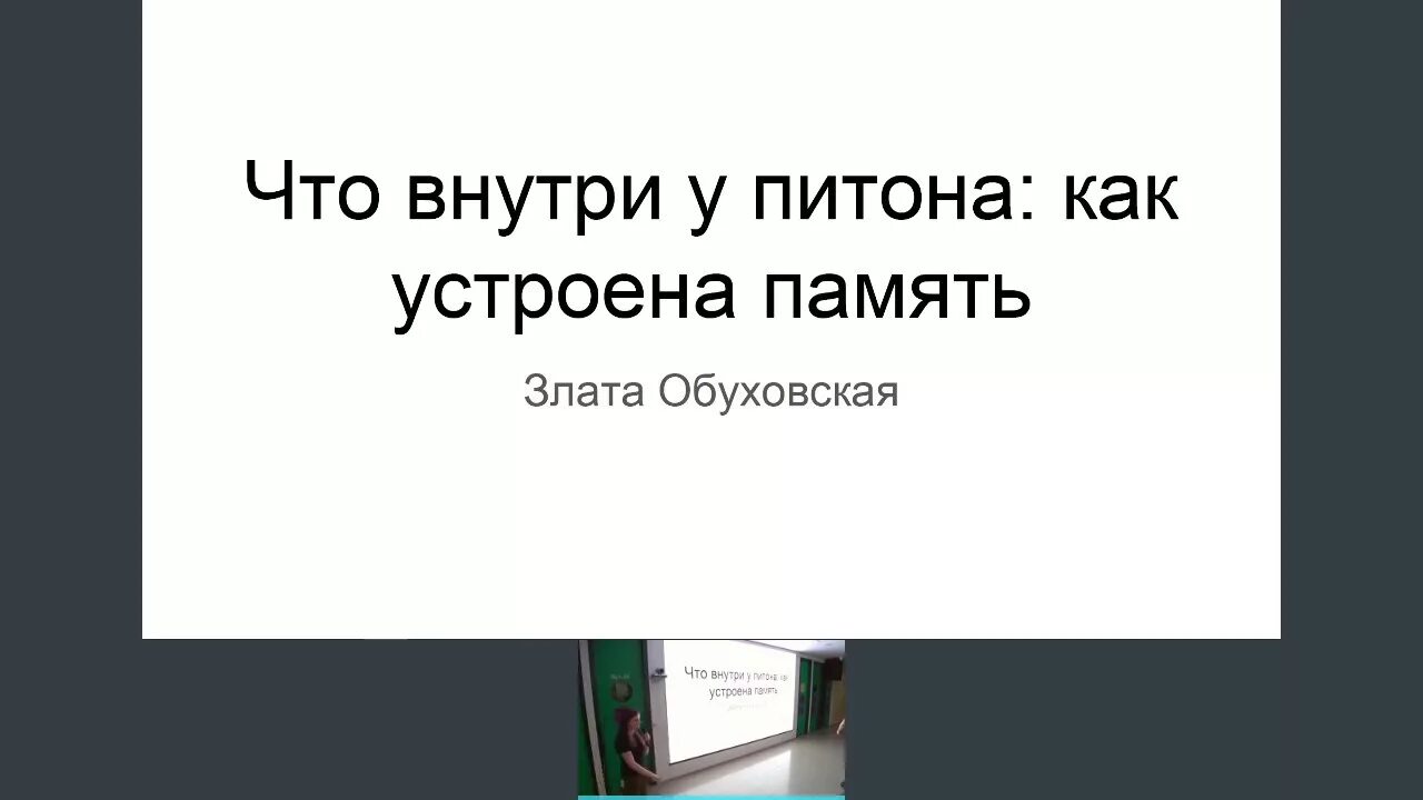 Как устроен python. Как устроен python