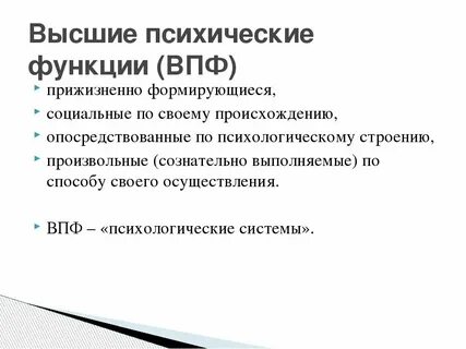 Определение высших психических функций
