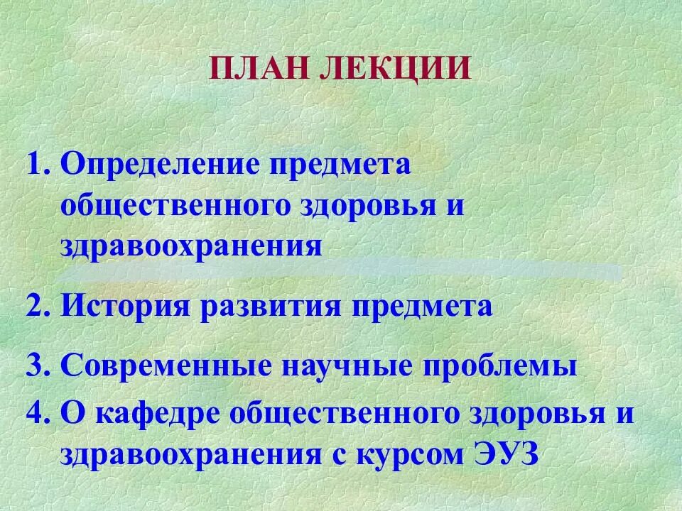 Общественное здоровье и здравоохранение определение. Лекции Общественное здоровье и здравоохранение. Объекты изучения общественного здоровья и здравоохранения. Общественное здоровье это определение.