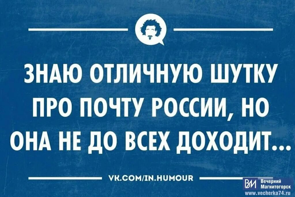 Хочешь шутку про. Анекдоты про почту. Шутки про почту России. Почта России анекдот. Приколы про почту.