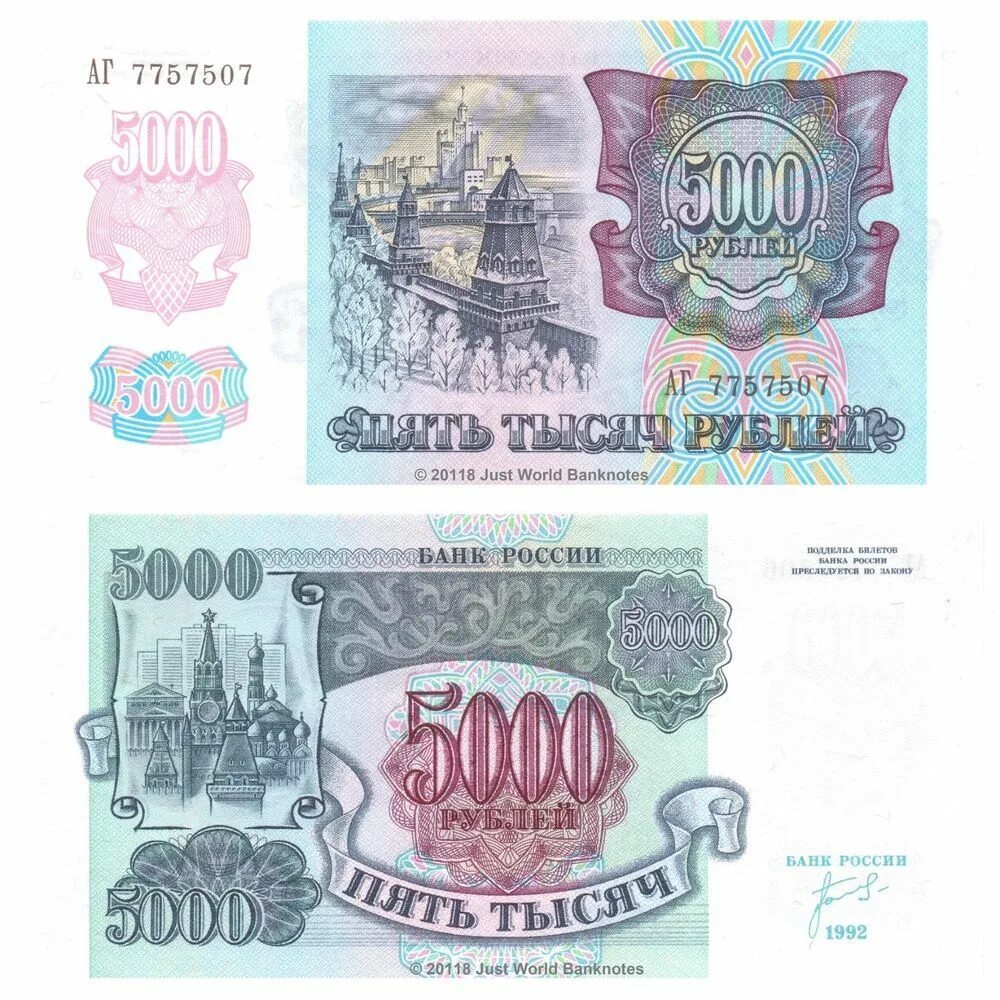 Рубль стоимостью 5000. 5000 Рублей 1992 ЗМ UNC. 5000 Рублей. Банкнота 5000 рублей 1992 года. Деньги России 1992.