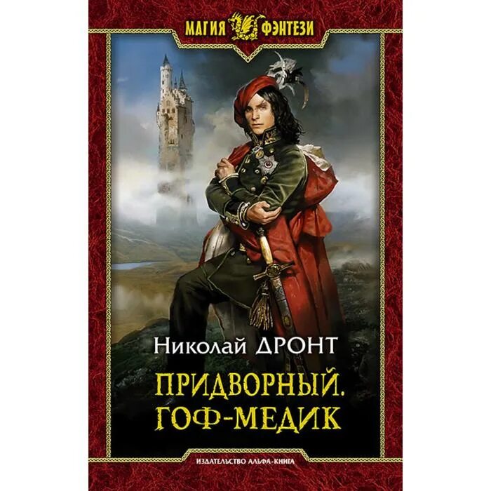 Первозданная. Вихрь пророчеств. Дронт про идворный 3. Дронт придворный 5 читать