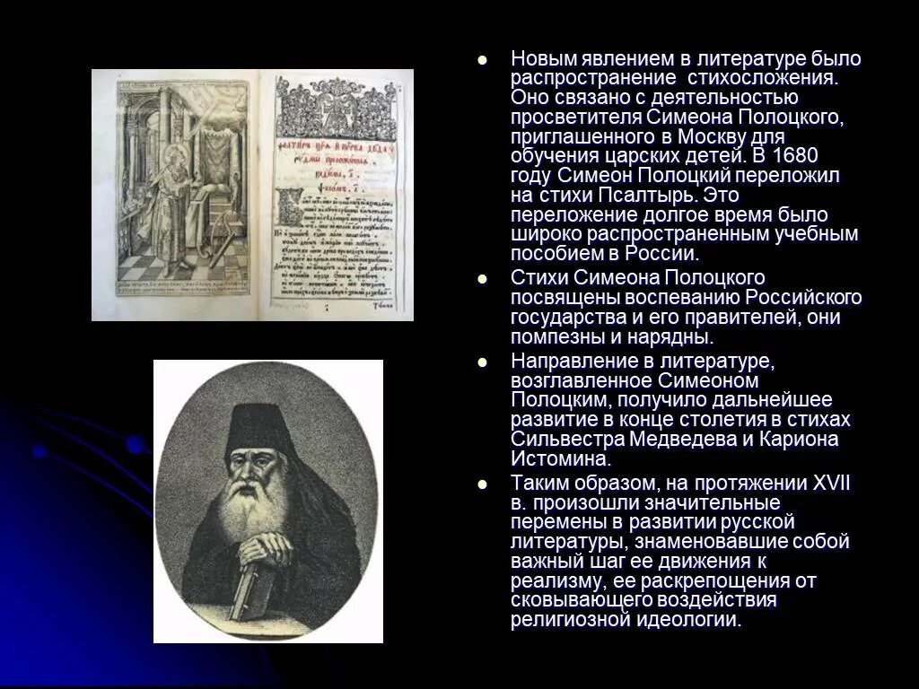 Симеон полоцкий 17 в. Белорусский монах симеон полоцкий. Симеон полоцкий иконописец. Вертоград многоцветный симеона полоцкого. Симеон полоцкий литература 17 века начало стихосложения.