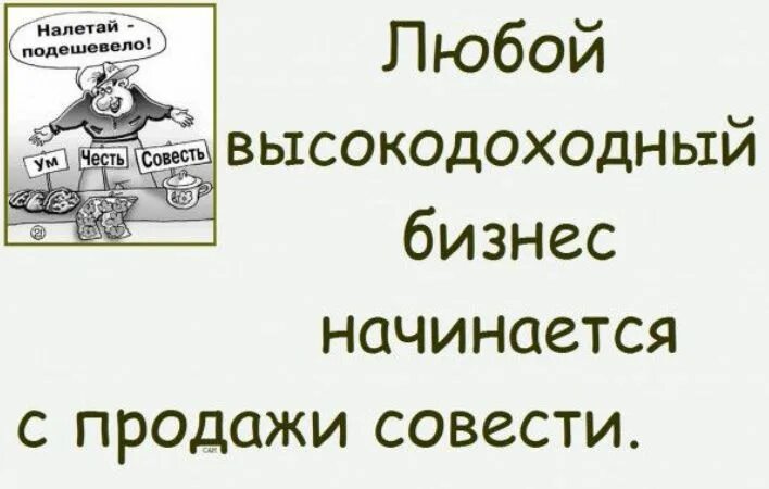 Продам совесть. Продам совесть