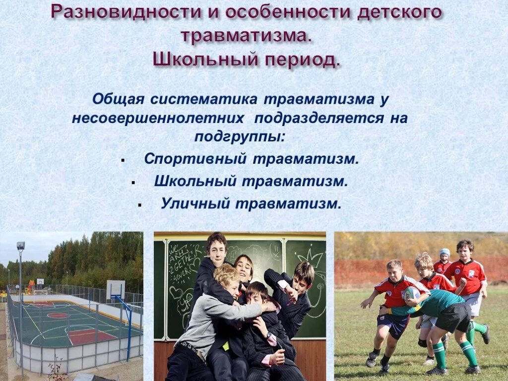 Информация о травме ученика в школе. Профилактика травм детей на перемене. Детский травматизм в школе. Основные травмы школьников. Причины школьного травматизма.