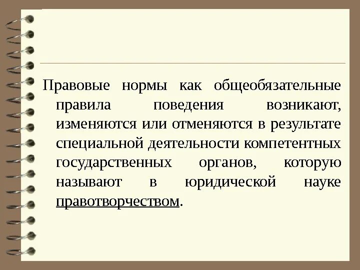 Какие нормы являются общеобязательными. Правовые нормы возникли. правовые нормы формируются. как появились правовые нормы. общеобязательные правовые нормы.