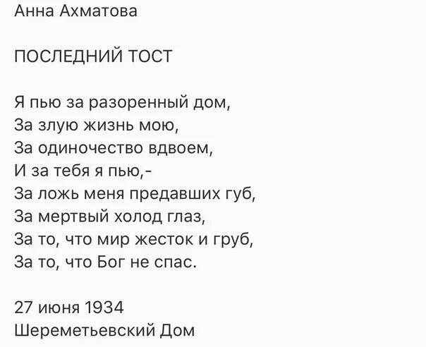 Ахматова дом стихотворение. Ахматова я пью за разоренный дом. Ахматова тост. Стих последний тост Ахматова.