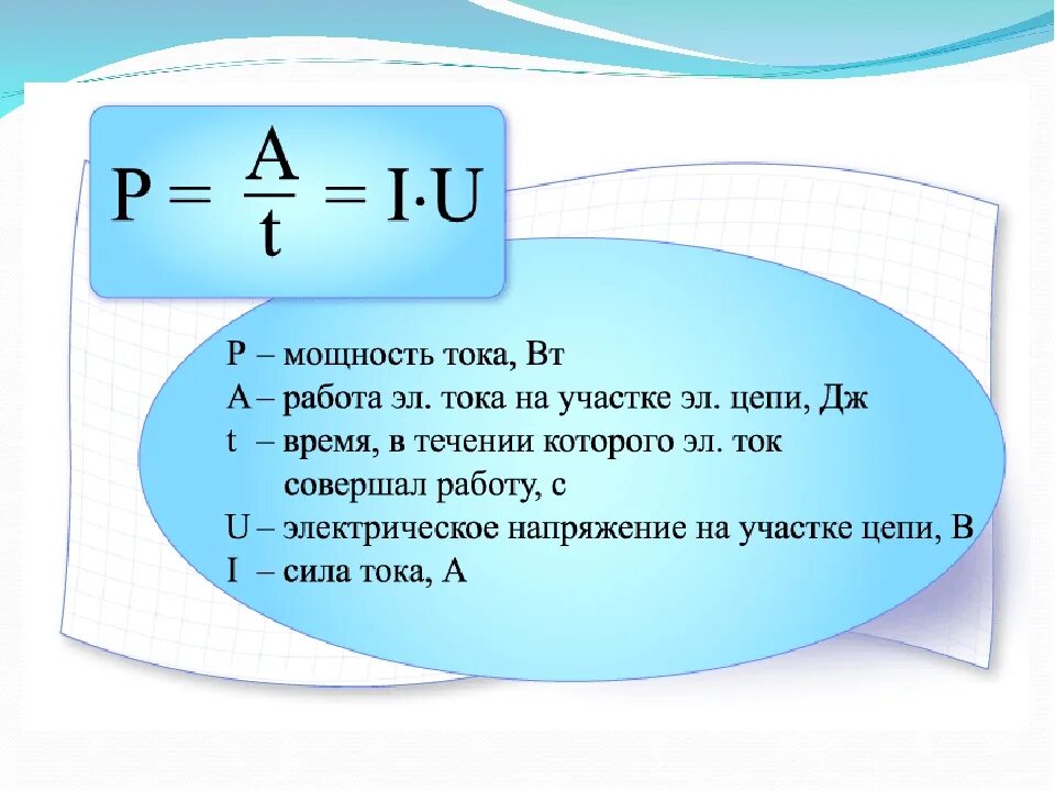Чему равна работа источника. Работа и мощность постоянного тока формулы. работа и мощность электрического тока формулы. формулы для расчета работы и мощности электрического тока. мощность тока формула.