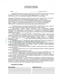 Договор неотъемлемых улучшений