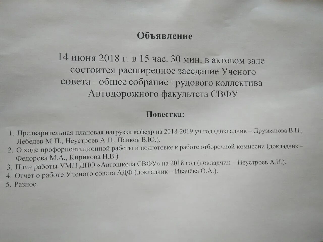 Протокол заседания ученого совета. Объявление о заседании ученого совета колледжа текст.