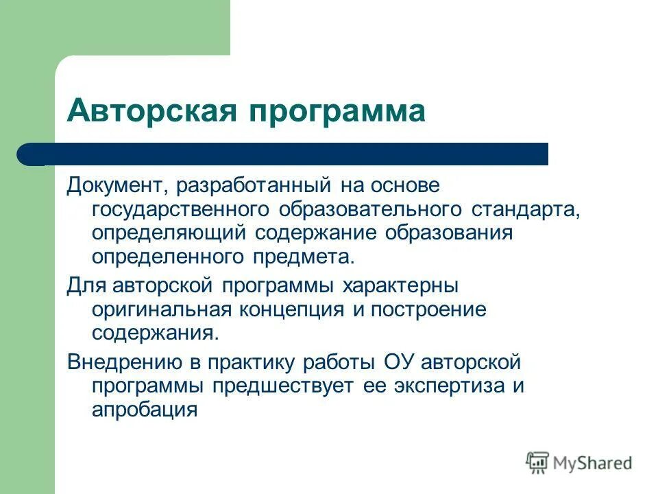Особенности авторских программ. Область применения рабочей программы. Использование авторской программы. Создание авторской программы. Использование авторской программы.
