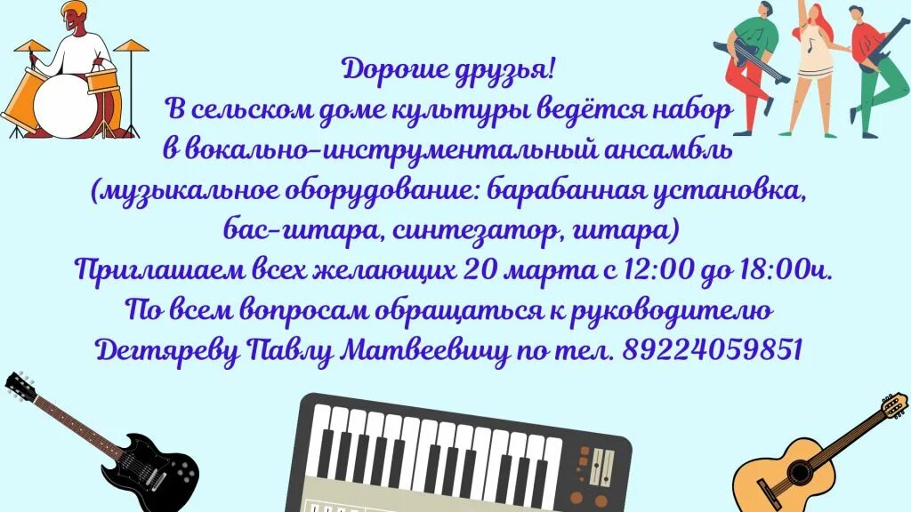 Музыкальный вокальный или инструментальный. Объявление о наборе в вокально-инструментальный ансамбль. Объявляется набор в вокально инструментальный ансамбль. Объявление набор в инструментальный ансамбль. Набор в вокальный ансамбль.