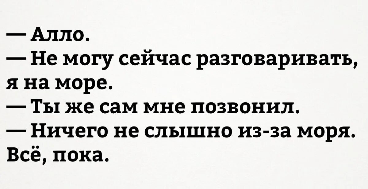 Не могу у. Ничего не слышно из за моря. Алло я на море ничего не слышно. Но ты же сам мне позвонил. Не могу говорить я на море.