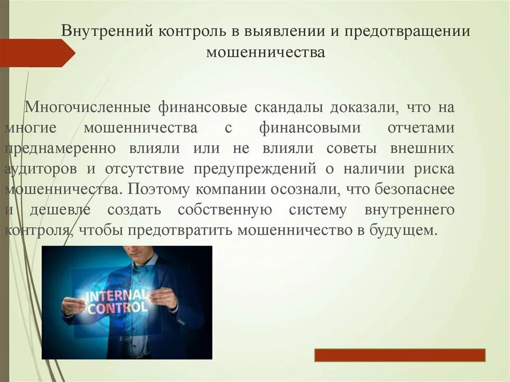 Противодействие корпоративному мошенничеству. Выявление мошенничества. Способы выявления и предотвращения мошенничества. Способы обнаружения мошенничества. Выявление мошенничество на предприятии.