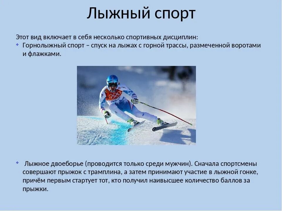 Лыжный спорт в олимпийском движении. Дисциплины лыжного спорта. Виды лыжного спорта. Олимпийские виды лыжного спорта. Горнолыжный спорт дисциплины.