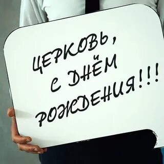 День рождения церкви