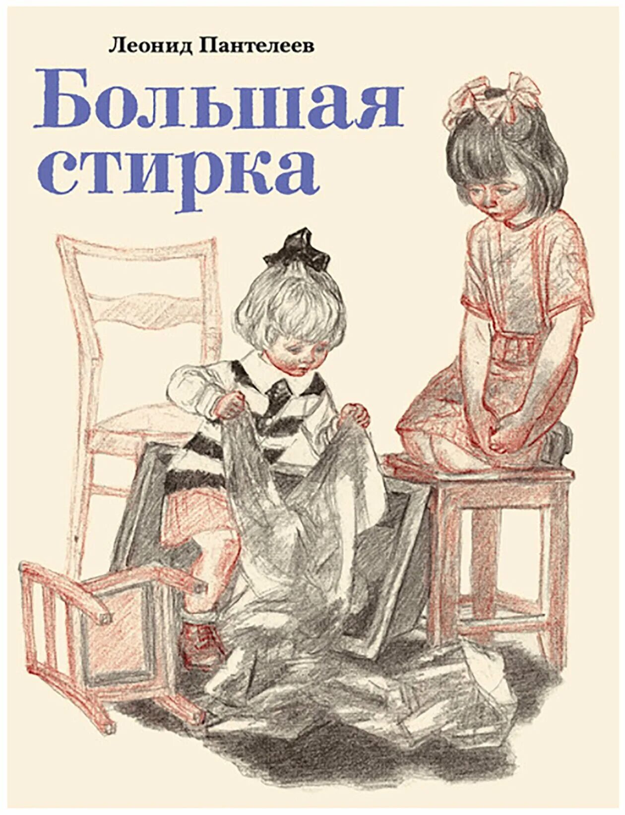 Произведения л пантелеевой. Книга большая стирка Пантелеев. Пантелеев л. "большая стирка". Иллюстрации к рассказу большая стирка л. Пантелеева. Л Пантелеев большая стирка книга.