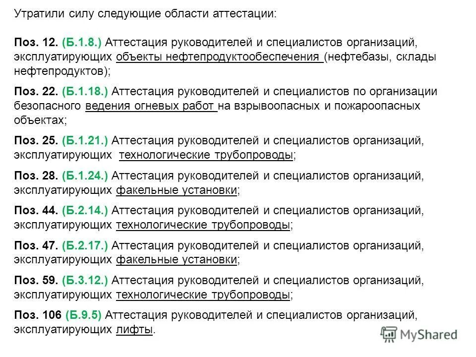 Тест аттестация промышленной безопасности. Аттестация по промышленной безопасности б 8.21. Аттестация по промбезопасности. Области аттестации. Аттестация в области промышленной безопасности.