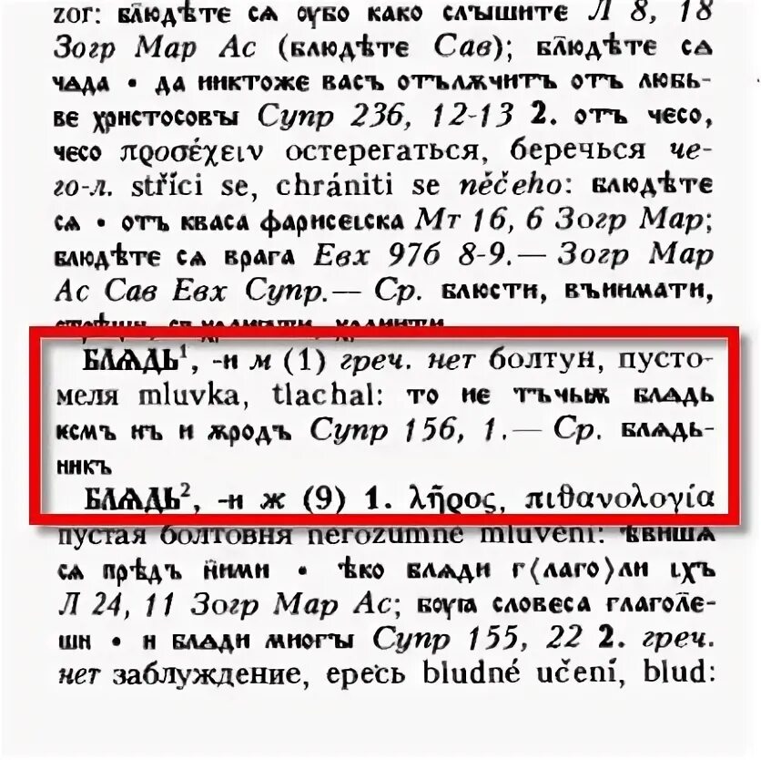 Бля буду текст. Древнеславянские ругательства. Блять на старославянском. Старорусские ругательства матерные. Матерные слова на старославянском языке.