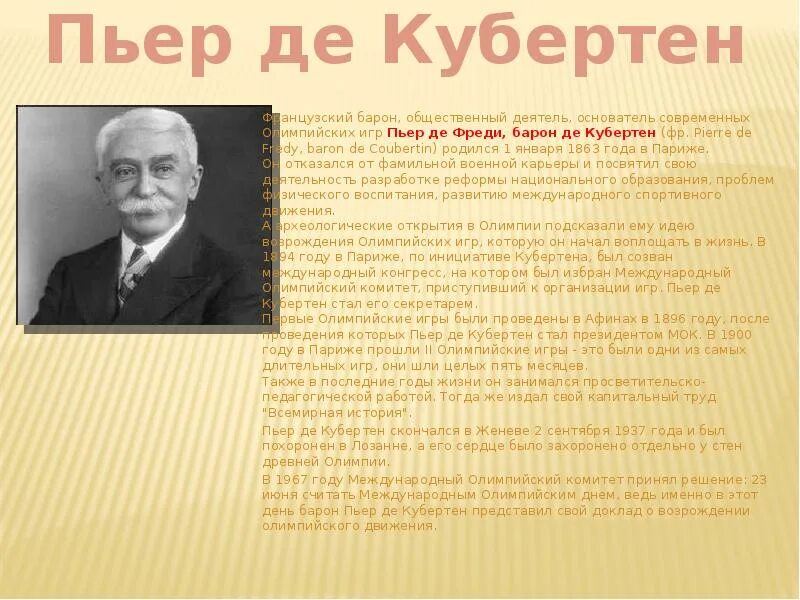 Последний город в жизни пьера кубертена. Пьер де Кубертен (1863-1937). Пьер де Кубертен презентация. Доклад о Пьера де Кубертена. Деятелем бароном Пьером де Кубертеном.