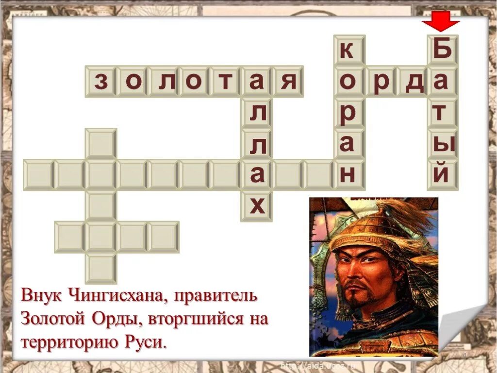 Орда кроссворд. Кроссворд Золотая Орда. Кроссворд на тему Золотая Орда. Кроссворд по истории Золотая Орда. Кроссворд по золотой Орде.